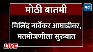 Vidhan Parishad Election Result LIVE | मिलिंद नार्वेकर आघाडीवर