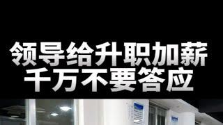 领导主动给你升职加薪千万不要答应。职场创业经验分享必备商业思维