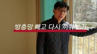 방충망 교체시 틀 빼고 다시 끼우기