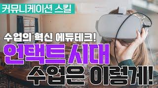 수업의 혁신 에듀테크! 언택트 시대 미래의 수업은 이렇게 준비하자.