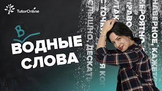 Вводные слова, ставь запятые правильно | Русский язык | TutorOnline
