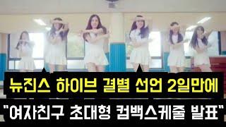 뉴진스 하이브 결별직후"여자친구 스케줄 발표"(HYBE announces comeback schedule for "Gfriend" after New Jeans' statement)