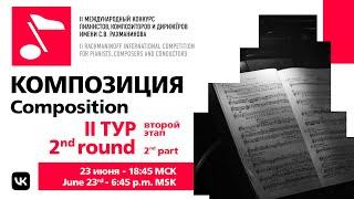 Composition: 2nd round, part 2 @ II Rachmaninoff International Competition