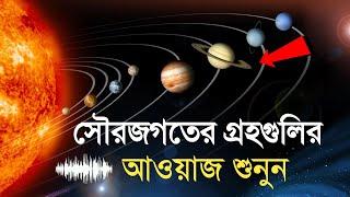 সৌরজগতের বিভিন্ন গ্রহের বিকট শব্দ শুনে বিজ্ঞানীরাও ভয় পেয়েছিলেন  Sound Of Our Solar System