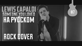 LEWIS CAPALDI НА РУССКОМ-SOMEONE YOU LOVED (ROCK COVER BY ALEX STORM/#7)