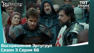 Воскрешение Эртугрул Сезон 3 Серия 66