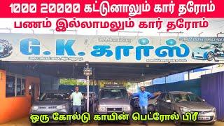 GK கார்ஸ் 1000 கட்டுனாலும் 20000 கட்டுனாலும் பணம் இல்லாமலும் கார் தரோம்