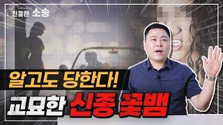  신종 꽃뱀 사기! 교묘하게 진화한 수법 공개