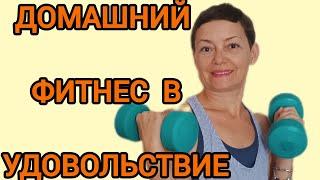 Начни ПРЯМО СЕЙЧАС! Легкие Упражнения с Палкой, Резинкой, Гантелями. 