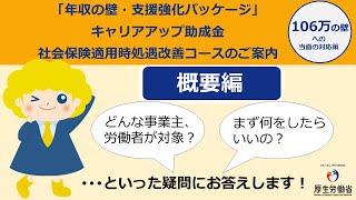 「年収の壁・支援強化パッケージ」キャリアアップ助成金　社会保険適用時処遇改善コースのご案内～概要編～