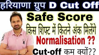 हरियाणा ग्रुप ङी Cut Off | haryana group D Cut off | haryana group D safe score | कितने अंक बढ़ेंगे |