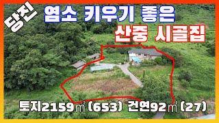 [물건번호2651]2억1천5백→2억 다격인하  당진시 정미면  산골마을 숲속  땅 넓은 시골집 매매 합니다, 염소키우기 과수원하기 참 좋은  정미면 농가주택 입니다,  예전에 밭