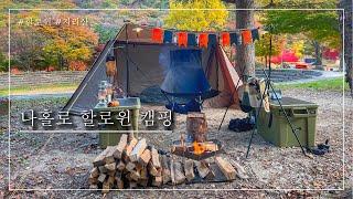 [#65] 나홀로 할로윈 캠핑 ｜OneTigris｜지리산달궁자동차야영장｜이젤스튜｜CAMPER 밍기