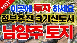 3기신도시 추진으로 주목받고 있는 남양주 땅투자 010-3391-6663