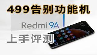 499还买什么功能机，新款入门机Redmi 9A上手评测