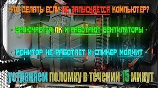 Компьютер включается, но нет изображения на мониторе, кулеры работают, не работает спикер(пищит)