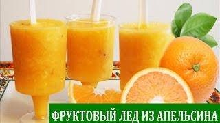 ФРУКТОВЫЙ ЛЕД ИЗ АПЕЛЬСИНА