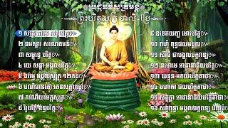 ប្រជុំធម៌សូត្រមន្ត ព្រះបរិត្តសូត្រ បាលី+ប្រែ | The Paritta Sutta Pali Khmer