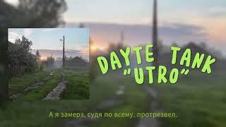 Утро - Дайте танк