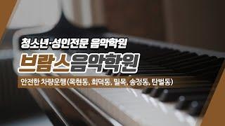 경기광주피아노학원 브람스음악학원