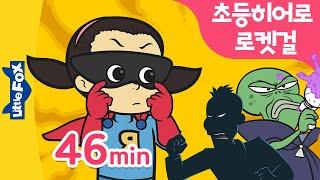 [어린이날/가정의 달 특집] 초등히어로 등장! 로켓걸 46분 모음집 | 언제 어디서나 로켓걸 주제가 포함 | 리틀팍스