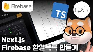 Next.js 나만의 할일 목록 사이트 만들기 (개발하는 김에 배포까지) / Typescript, Firebase, AppRouter, NextUI