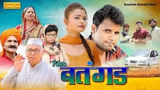 बतंगड़ - Batangad - Deepak Kumar , Deepa Pathak , Leelu Pradhan - Dehati Funny Comedy Film 2023