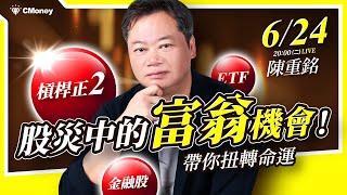 不敗教主．陳重銘｜股災中的富翁機會：運用ETF、槓桿正2、金融股...來扭轉命運！