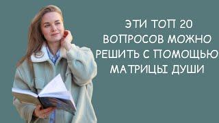 Эти вопросы можно решить с помощью матрицы души за 1 консультацию