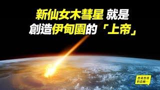 新仙女木彗星，就是創造「伊甸園」的「上帝」|自說自話的總裁