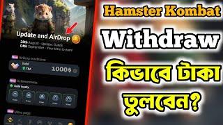 Hamster Kombat থেকে কিভাবে টাকা তুলবো | Hamster Kombat Withdrawal | Hamster Kombat New Update