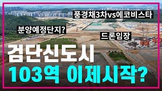 검단신도시 103역 드론임장아파트 승자는부동산전망/아파트투자/내집마련/전세/매매/월세/풍경채/호반써밋