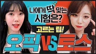 토익스피킹,오픽 각 분야 1위 해커스 클라라&세이임쌤이 알려주는 토스/오픽 선택 전략 시험 시작 전 꼭 보세요 OPIC 시험, 독학하는 친구들 컴온!