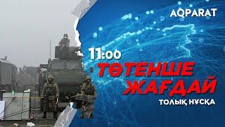 07.01.2022 - Ақпарат - 11:00 (Толық нұсқа)