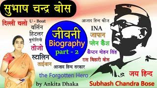 Subhash Chandra Bose biography part 2 by Ankita Dhaka