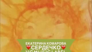 Екатерина Комарова, Сердечко