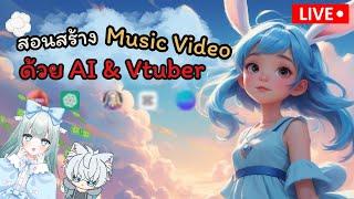 【LIVE】เทรนด์ใหม่มาแรง!  สอนสร้างรายได้จาก AI Music Video + Vtuber ฟรี