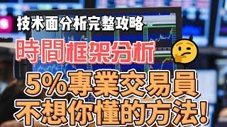 【技术面分析完整攻略】市場架構以及多個時間級別圖分析, 5%專業交易員不想你知道的交易方法, 5%專業交易員的盈利模式 #投資 #美股 #賺錢 #財富自由學 #技術分析 #趨勢分析 #成長