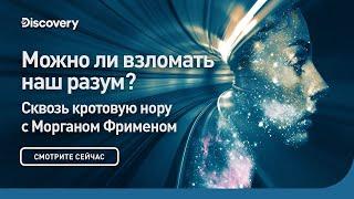 Можно ли взломать наш разум? | Сквозь кротовую нору с Морганом Фрименом | Discovery