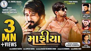 Mafiya|Gaman Santhal|માફીયા|Mahesh Vanzara|Gaman Bhuvaji|GamanNew Song|Mahesh Vanjara New Song|Mafia