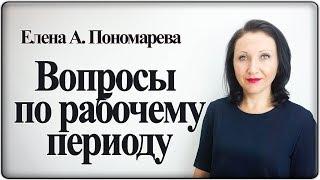 Расчет рабочего периода для отпуска - Елена Пономарева