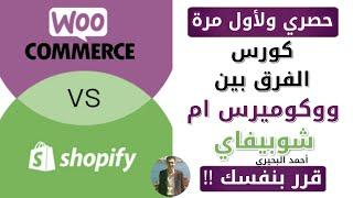 كورس الفرق بين ووكومرس ام شوبيفاي كامل - Woocommerce or Shopify Course 2020