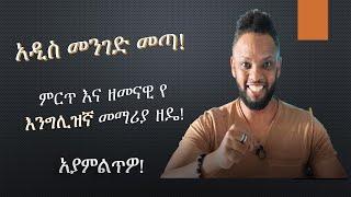 በአዲስ እና ምርጥ መንገድ የቀረበ የእንግሊዝኛ ትምህርት! በ አጭር ጊዜ ለመልመድ! English-Amharic.