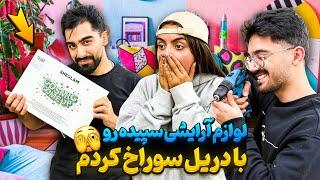 شوخی خرکی با سپیده  لوازم آرایشیش و سوراخ کردیم