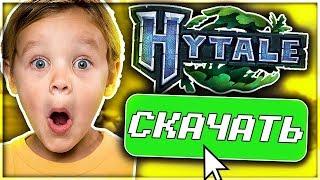  КАК СКАЧАТЬ И ИГРАТЬ В ХАЙТЕЙЛ / HYTALE СЕЙЧАС? ЛЕГКО! 