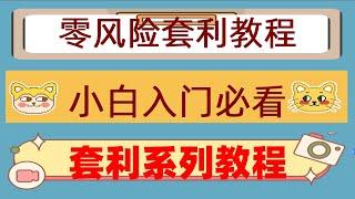 #okx注册,#合约马丁格尔,#炒币教程,#套利币圈##量化交易入门，#炒币和炒股，震荡市开启，okx如何做空 最大化争取利润,比特币交易策略工具用哪个，自动化交易程式,合约资金费率