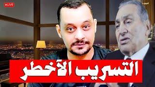 احمد ميره | بث مباشر | تسريبات الرئيس مبارك