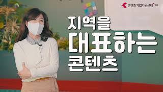 2021 경남콘텐츠기업지원센터 입주기업 -  (주)피플앤스토리 성과공유