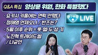 [라이브 Q&A특집] 양상문 위원, 한화 특별했다/ 요키시 키움에는 연락 안했다/ 정해영 언제오나/ 반즈는?/ 5월 이후 순위=롯엘두삼기/ 노진혁 트레이드썰/ 나균안