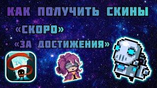 Как получить скины «Скоро» и «За достижение» в Soul Knight